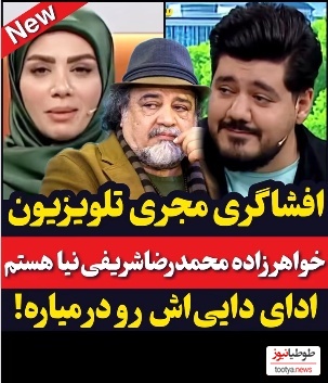 مجری تلویزیون در آنتن زنده از رابطه فامیلی اش با شریفی نیا پرده برداشت: من ...+ویدیو