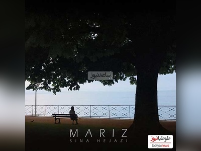 دانلود رایگان  آهنگ «مریض» از سینا حجازی بساز/عشق عمیق من  تنها رفیق من بی لاک جیغ من جذاب ساده پوش
چینای دامنت بوی خوش زنت سر میرم از تنت از عطر و رنگ و بوش