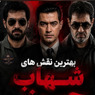 از معصومیت «پس از باران» تا ابهت «پوست شیر»؛ اشک و لبخند با مرور خاطره‌انگیزترین چهره‌های سینمایی شهاب حسینی