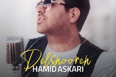 دانلود آهنگ جدید و خفن دلشوره از حمید عسکری /دل من تنگه واست ولی دلگیرم ازت عشق بیا باز بشه دستاتو بگیرم❤