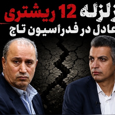 سند تکان‌دهنده‌ای که فوتبال 360 رو کرد؛ هزینه‌های سرسام‌آوری که به نام تیم ملی فاکتور شد!+ویدیو