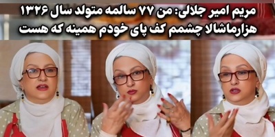 مریم امیرجلالی: 77 سالمه، نیازی نمیبینم برم لبامو ژل بزنم/ با لپ درست کردن و ابرو تتو کردن خودمو گول نمیزنم!
