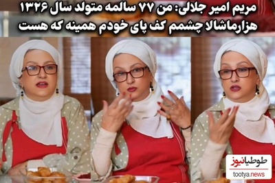 مریم امیرجلالی: 77 سالمه، نیازی نمیبینم برم لبامو ژل بزنم/ با لپ درست کردن و ابرو تتو کردن خودمو گول نمیزنم!