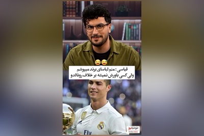 ویدئو/ امیرحسین قیاسی به سبک رونالدو پُز داد: منم مارک میپوشم ولی چون قیاسی هستم کسی باورش نمیشه😂