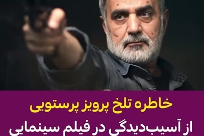 پرویز پرستویی حلال خورترین بازیگر سینمای ایران: 50 درصد جانبازی دارم! تمام بدنم تیکه پاره است! ماشین که چپ شد...
