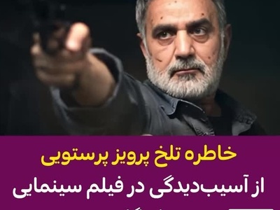 پرویز پرستویی حلال خورترین بازیگر سینمای ایران: 50 درصد جانبازی دارم! تمام بدنم تیکه پاره است! ماشین که چپ شد...