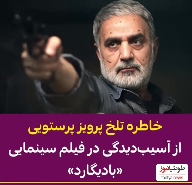 پرویز پرستویی حلال خورترین بازیگر سینمای ایران: 50 درصد جانبازی دارم! تمام بدنم تیکه پاره است! ماشین که چپ شد...