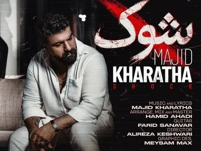 دانلود آهنگ شوک از مجید خراطها/خداحافظ روز آشنایمون خداحافظ لحظه جداییمون خداحافظ عکسای دوتاییمون ...
