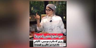 روشنک گرامی :روزی که سرطان داشتم و مامانم بهم سوسیس کالباس داد بیهوش شدم و رفتیم بیمارستان بهم خون زدن اون روز درد رو فهمیدم😔 + فیلم