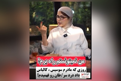 روشنک گرامی :روزی که سرطان داشتم و مامانم بهم سوسیس کالباس داد بیهوش شدم و رفتیم بیمارستان بهم خون زدن اون روز درد رو فهمیدم😔 + فیلم