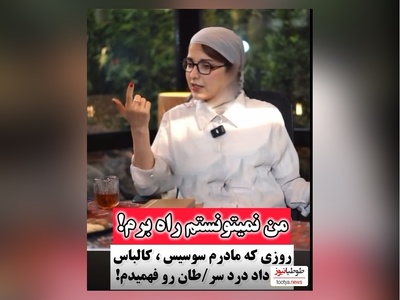 روشنک گرامی :روزی که سرطان داشتم و مامانم بهم سوسیس کالباس داد بیهوش شدم و رفتیم بیمارستان بهم خون زدن اون روز درد رو فهمیدم😔 + فیلم