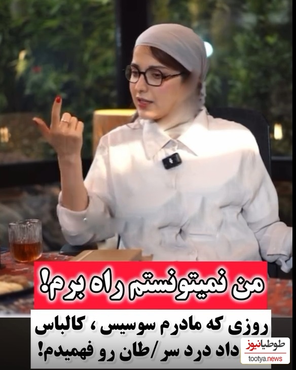 روشنک گرامی :روزی که سرطان داشتم و مامانم بهم سوسیس کالباس داد بیهوش شدم و رفتیم بیمارستان بهم خون زدن اون روز درد رو فهمیدم😔 + فیلم