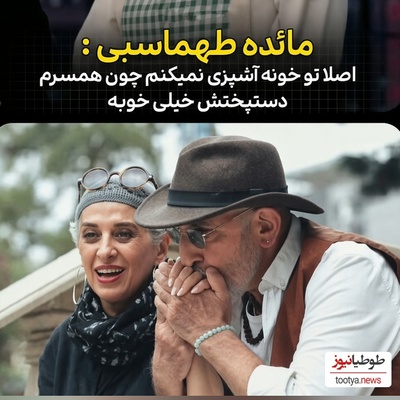 از سلطنت فرهاد آئیش در آشپزخانه تا سه دهه گیاه‌خواری مائده طهماسبی؛ ناگفته‌های شنیدنی مائده طهماسبی در برنامه «شفرونی»