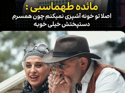 از سلطنت فرهاد آئیش در آشپزخانه تا سه دهه گیاه‌خواری مائده طهماسبی؛ ناگفته‌های شنیدنی مائده طهماسبی در برنامه «شفرونی»