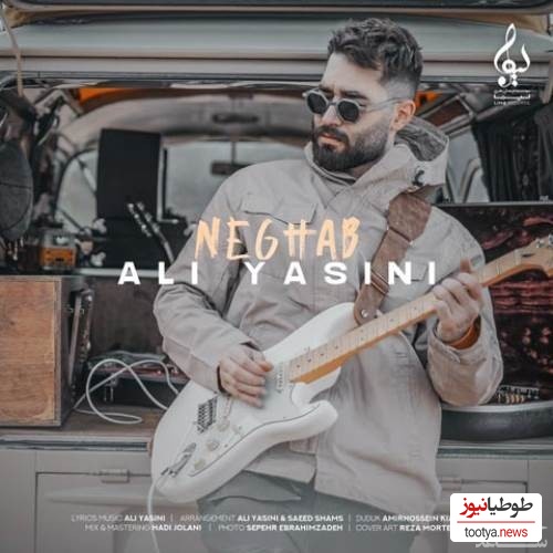 دانلود آهنگ عاشقانه جدید «نفهمیدم» از علی یاسینی + متن ترانه /نفهمیدم زندگی و خوبی هاش مال بهترونه حتما عجیب غریبی تو هم بگو بهم