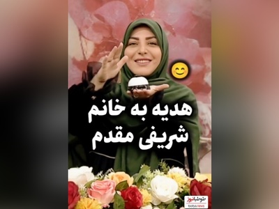 هدیه ویژه دکتر سعید عزیزی به المیرا شریفی مقدم در روز مرد از طرف مخاطبین/ مبارکا باشه😍