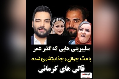 فیلم/ بازیگرانی که قالی کرمون سینمای ایرانند نعیمه نظام دوست ، بهاره رهنما، احسان علیخانی، شیلا خداداد، مهدی پاکدل