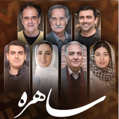 نگاهی با استایل جذاب و شیک بازیگران سریال ساهره؛ از احسان و پروانه تا بابک و عطیه +عکس