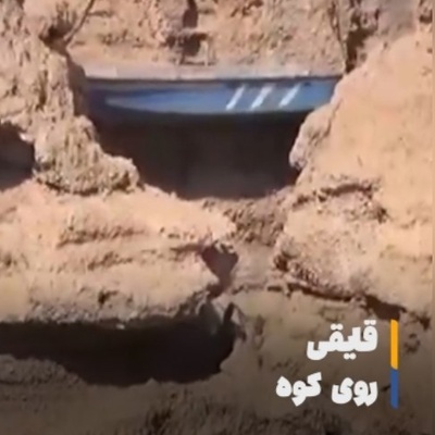 تصاویری که دل هر بیننده‌ای را می‌لرزاند؛ قایقی که بعد از خشک‌شدن سد، روی کوه گیر کرد!