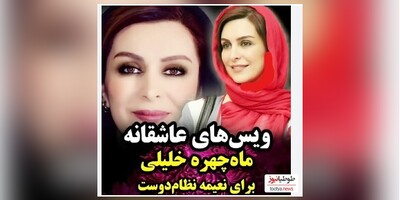 (ویدیو) ویس های عاشقانه و جگرسوز ماه چهره خلیلی"بازیگر مختارنامه" در بستر بیماری برای نعیمه نظام دوست