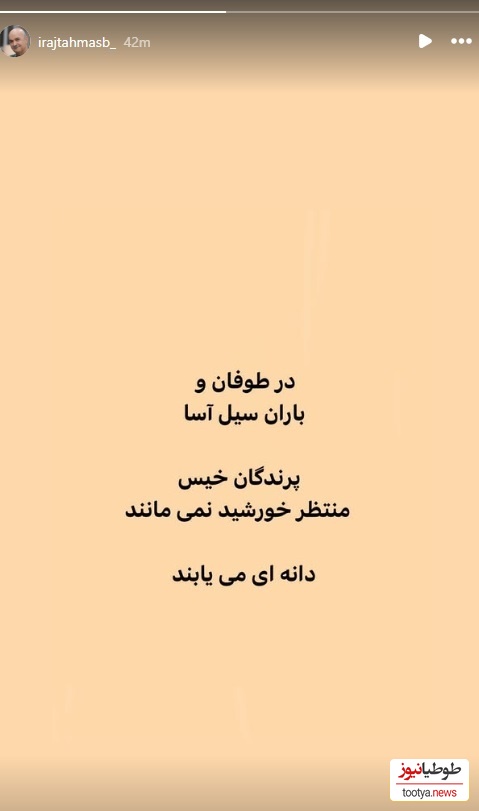 استوری ایرج طهماسب