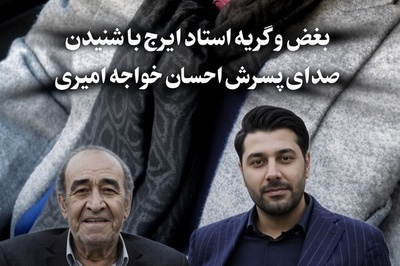 ویدیو| یادی کنیم از اشک‌های پدرانه زنده‌یاد ایرج خواجه‌امیری با شنیدن صدای پسرش؛ ببینید درباره صدای احسان چه عبارتی رو به کار برد!
