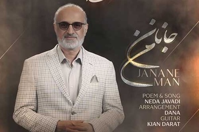 دانلود آهنگ احساسی «جانان من» از استاد محمد اصفهانی/ این شاهکار را بارها گوش کنید و لذت ببرید/نگاهت میکنم در من غمی آرام میگیرد...