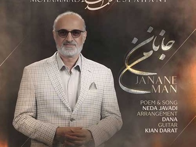 دانلود آهنگ احساسی «جانان من» از استاد محمد اصفهانی/ این شاهکار را بارها گوش کنید و لذت ببرید/نگاهت میکنم در من غمی آرام میگیرد...