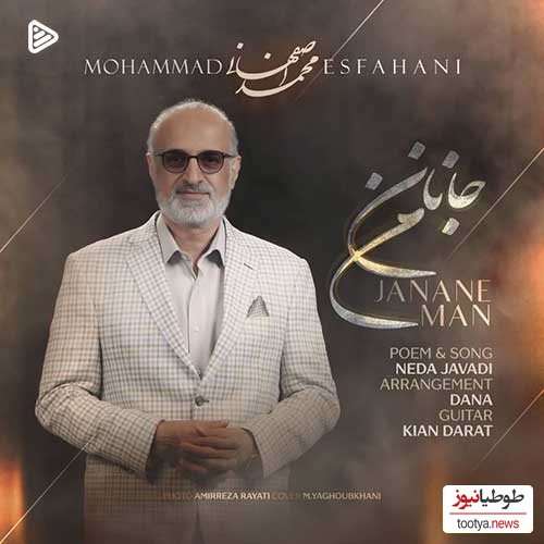 دانلود آهنگ احساسی «جانان من» از استاد محمد اصفهانی/ این شاهکار را بارها گوش کنید و لذت ببرید/نگاهت میکنم در من غمی آرام میگیرد...