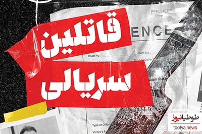 جانی ترین تبهکاران ایران را بشناسید + عکس و جزئیات