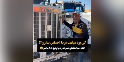 پر بازدیدترین ویدئوی دیدنی روز: گریه های احساسی عمو قدرت هنگام خداحافظی با یار 25 سالش/لعنت به اشک و جدایی!