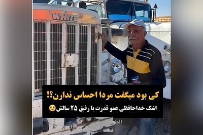 پر بازدیدترین ویدئوی دیدنی روز: گریه های احساسی عمو قدرت هنگام خداحافظی با یار 25 سالش/لعنت به اشک و جدایی!