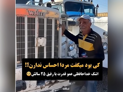 پر بازدیدترین ویدئوی دیدنی روز: گریه های احساسی عمو قدرت هنگام خداحافظی با یار 25 سالش/لعنت به اشک و جدایی!