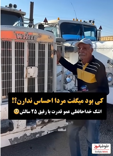 پر بازدیدترین ویدئوی دیدنی روز: گریه های احساسی عمو قدرت هنگام خداحافظی با یار 25 سالش/لعنت به اشک و جدایی!