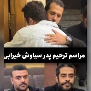 نیلوفر پارسا، مژده لواسانی، بهرنگ علوی، ارسلان قاسمی، مجید صالحی و سایر هنرمندانی که در مراسم ترحیم پدر سیاوش خیرابی، بازیگر سریال «آوای باران» حضور دلگرم کننده داشتند/روحش شاد و یادش گرامی