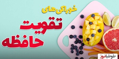 (ویدئو) با این نکات تغذیه ای حافظه ای بهتر بساز / رازهای تغذیه ای برای تقویت حافظه