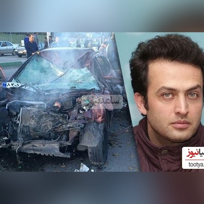 خبر بد برای طرفداران یوسف پیامبر! مصطفی زمانی در یک سانحه رانندگی جان خود را از دست داد!