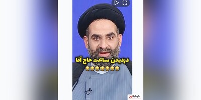 (ویدیو) خاطره فوق خنده دار آقای موسوی واعظ از دزدیده شدن ساعتش توسط یک جوان در حرم امام رضا/ تا آخر ببینید عالیه 😂