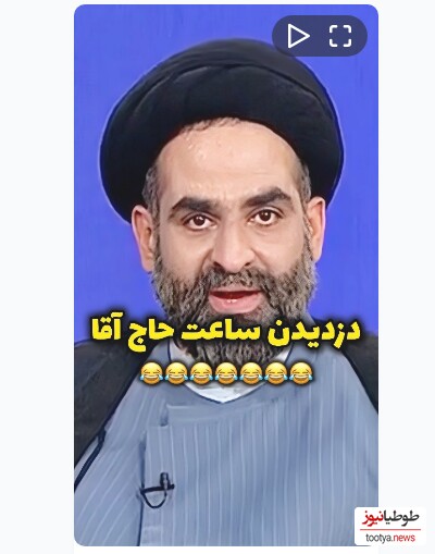 (ویدیو) خاطره فوق خنده دار آقای موسوی واعظ از دزدیده شدن ساعتش توسط یک جوان در حرم امام رضا/ تا آخر ببینید عالیه 😂