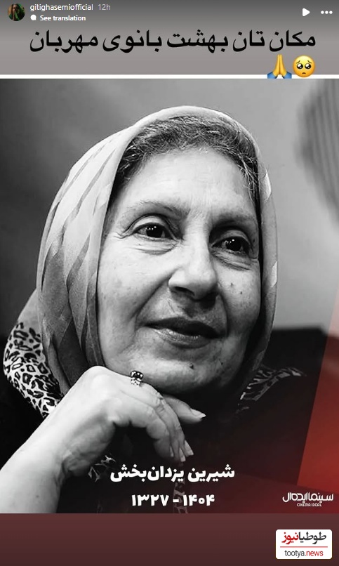 استوری برای فوت شیرین یزدان بخش