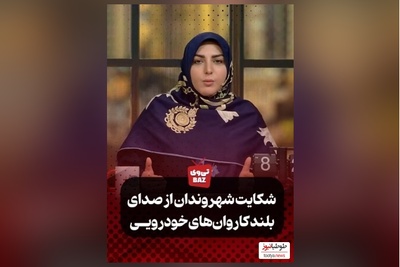 پیامکی که المیرا شریفی مقدم خواند: صدای بلند کاروان خودرویی ساعت 12 شب نامناسبه