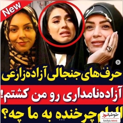 آزاده زارعی: زندگی الهام چرخنده به ما چه ربطی داره؟؛ یه آدمی به این نتیجه رسیده که...+ویدیو