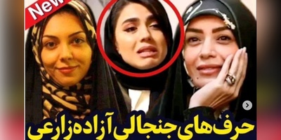 آزاده زارعی: زندگی الهام چرخنده به ما چه ربطی داره؟؛ یه آدمی به این نتیجه رسیده که...+ویدیو