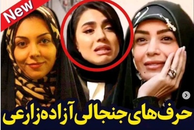 آزاده زارعی: زندگی الهام چرخنده به ما چه ربطی داره؟؛ یه آدمی به این نتیجه رسیده که...+ویدیو