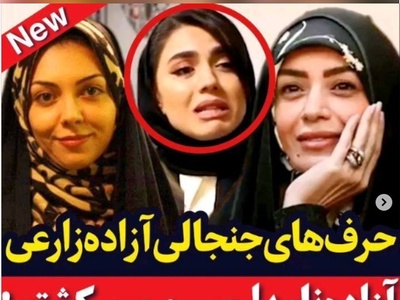 آزاده زارعی: زندگی الهام چرخنده به ما چه ربطی داره؟؛ یه آدمی به این نتیجه رسیده که...+ویدیو