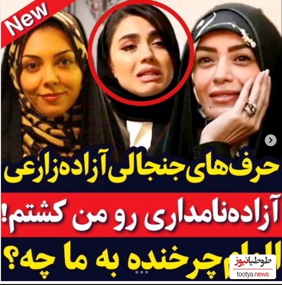 آزاده زارعی: زندگی الهام چرخنده به ما چه ربطی داره؟؛ یه آدمی به این نتیجه رسیده که...+ویدیو