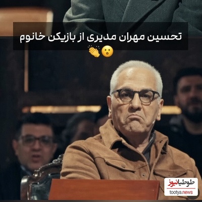 مهران مدیری مقابل تیزهوشی این زن کم آورد؛ بانویی همه‌فن‌حریف که آقای کارگردان را انگشت‌به‌دهان گذاشت!