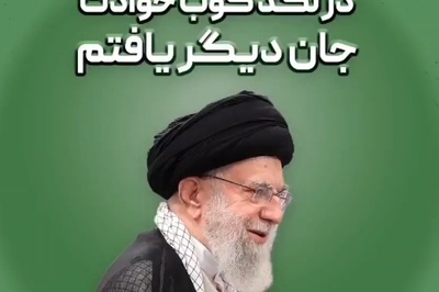 شعرخوانی با رهبر معظم انقلاب: در لگد کوب حوادث جان دیگر یافتم+متن/ پای صحبت های آقا غم و غصه رو از یاد میبری