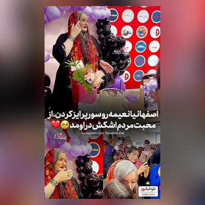 ویدئو/جشن تولد 51 سالگی نعیمه نظام دوست در اکران فیلم کج پیله با سوپرایز ویژه مردم مهربان اصفهانی/ از شوق و ذوق چشماش اشکی شد😍