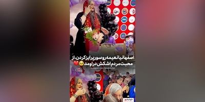 ویدئو/جشن تولد 51 سالگی نعیمه نظام دوست در اکران فیلم کج پیله با سوپرایز ویژه مردم مهربان اصفهانی/ از شوق و ذوق چشماش اشکی شد😍